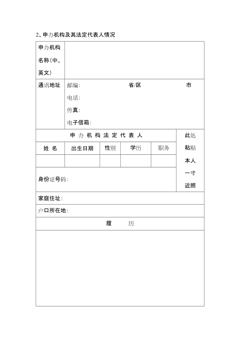 因私出入境中介机构资格申请表填写指南