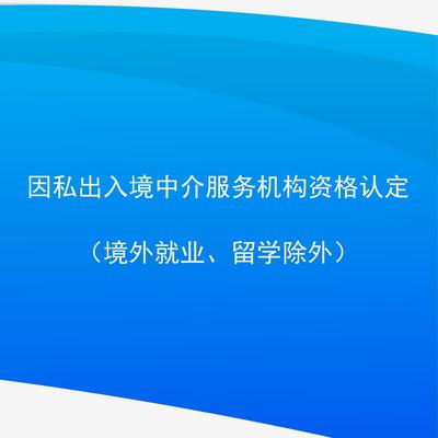 因私出入境中介服务机构资格认定 流程与要求解析