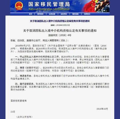 重磅！国家移民管理局取消因私出入境中介资格认定
