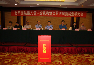 第四届协会换届选举通讯 因私出入境中介服务行业迈向新篇章