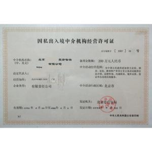 因私出入境中介服务机构资格认定 规范服务，保障权益