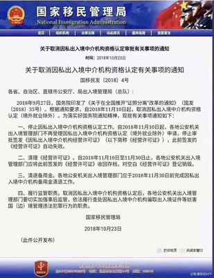 因私出入境中介行业迎来强监管 经营许可证取消，备付金限期清退