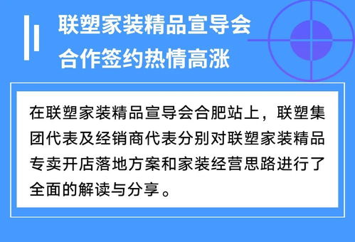 联塑家装精品宣导会安徽合肥站 共创家装服务新未来，探索因私出入境中介服务新机遇