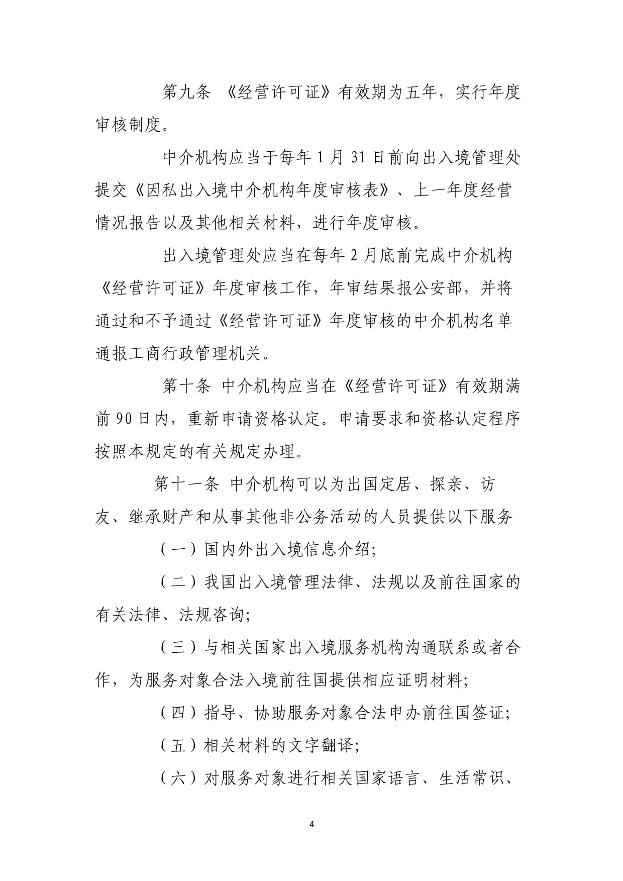 因私出入境中介活动管理暂行规定解读