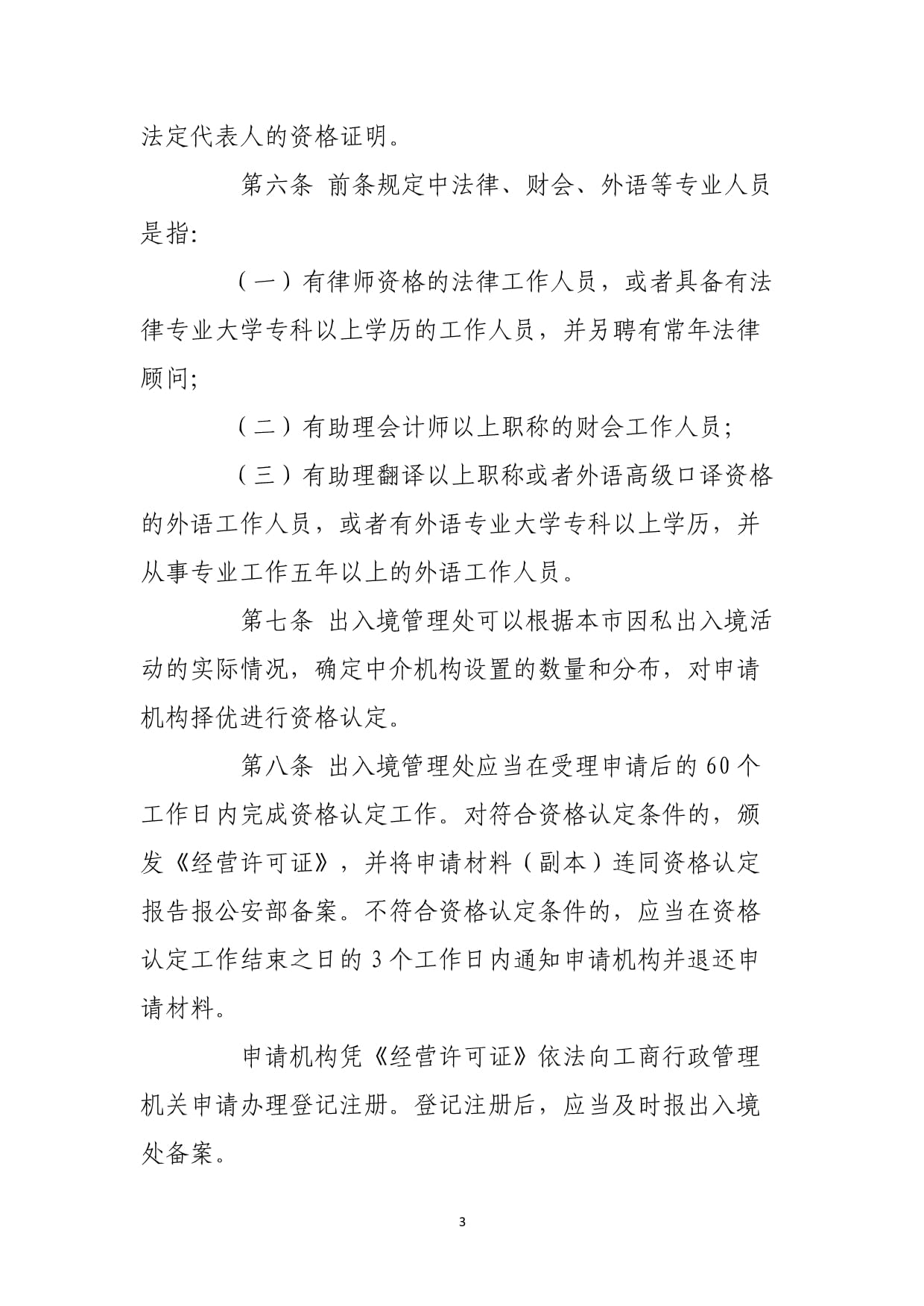 因私出入境中介活动管理暂行规定与服务规范解析