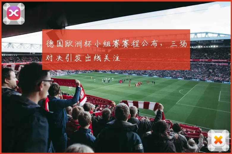 德国欧洲杯小组赛赛程公布，三场对决引发出线关注